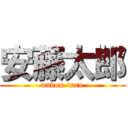 安藤太郎 (andou-taro)