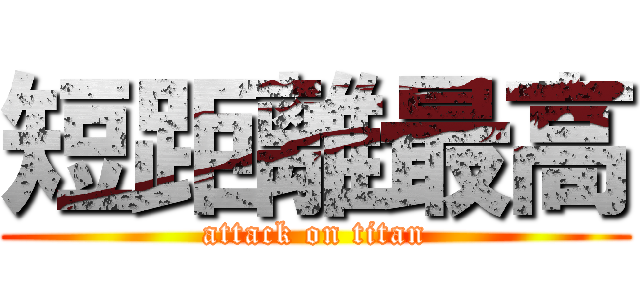 短距離最高 (attack on titan)