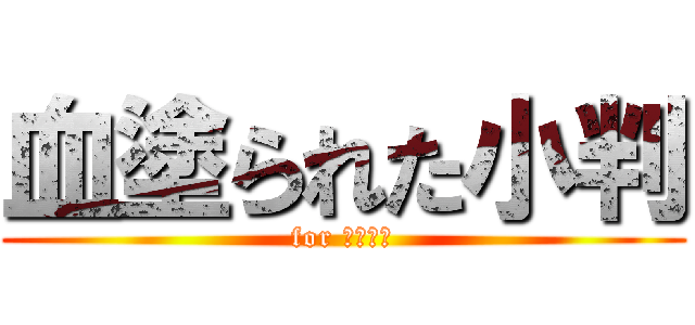 血塗られた小判 (for 幕末志士)