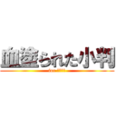 血塗られた小判 (for 幕末志士)