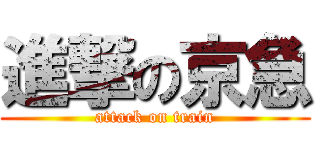 進撃の京急 (attack on train)