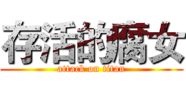 存活的腐女 (attack on titan)
