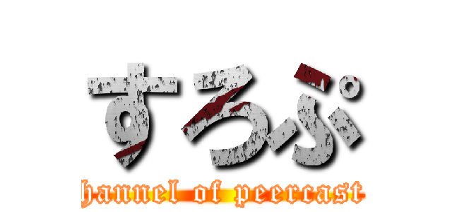 すろぷ (channel of peercast )