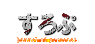 すろぷ (channel of peercast )