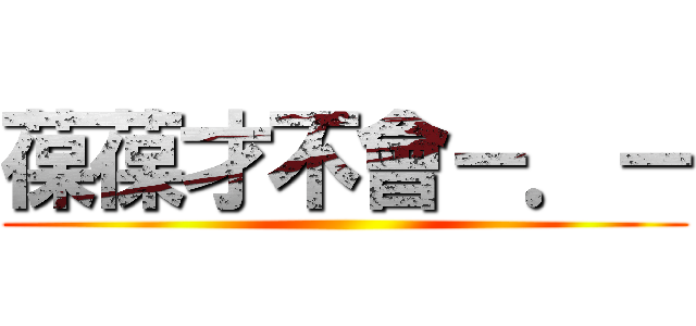 葆葆才不會－．－ ()