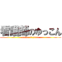 看護師のゆっこん (nurse of yucco)