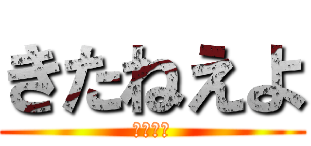 きたねえよ (やめろし)