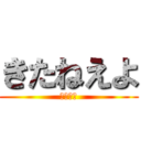 きたねえよ (やめろし)