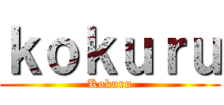 ｋｏｋｕｒｕ (Kokuru)