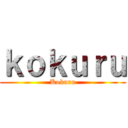 ｋｏｋｕｒｕ (Kokuru)