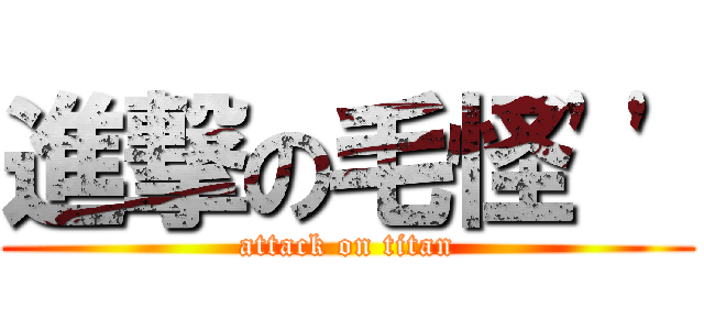 進撃の毛怪\'\' (attack on titan)