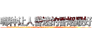 哪种让人昏迷的香烟最好 (哪种让人昏迷的香烟最好【电.话156x1318x7580-Q1991936399鑫宏药业】我们做的是长期生意,靠的是老客户长期支持
参考消息网2月20日报道 韩媒称，“剩女多、离婚率高的城市，房价一定会上涨。”这是中国经济学家金岩石2016年12月参加在上海举行的房地产相关论坛时说的话。
)