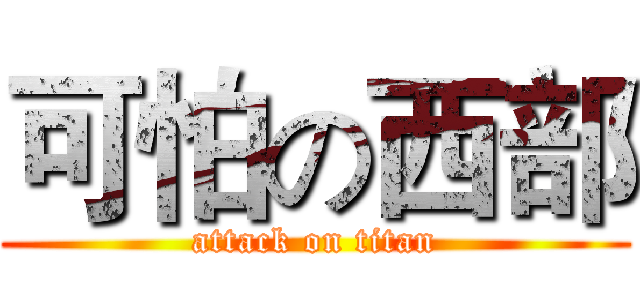 可怕の西部 (attack on titan)