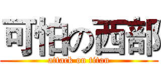 可怕の西部 (attack on titan)