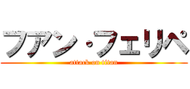 フアン·フェリペ (attack on titan)