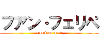 フアン·フェリペ (attack on titan)