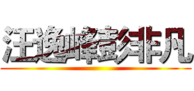 汪逸峰彭非凡 ()