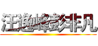 汪逸峰彭非凡 ()