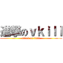 進撃のｖｋｉｌｌ (attack on vkill)