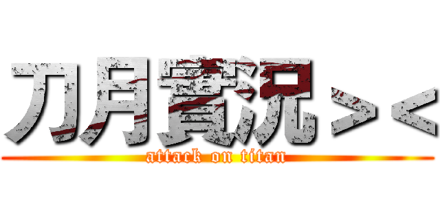 刀月實況＞＜ (attack on titan)