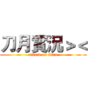 刀月實況＞＜ (attack on titan)