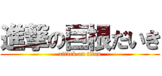 進撃の巨根だいき (attack on titan)