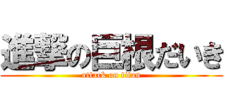 進撃の巨根だいき (attack on titan)
