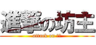 進撃の坊主 (attack on ハゲ)