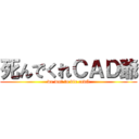 死んでくれＣＡＤ爺 (we wnt to die cadG)