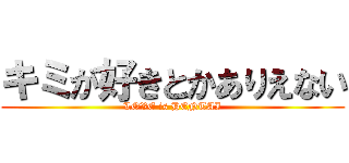キミが好きとかありえない (LOVE is HENTAI)