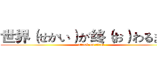 世界（せかい）が终（お）わるまでは (attack on titan)