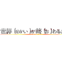 世界（せかい）が终（お）わるまでは (attack on titan)