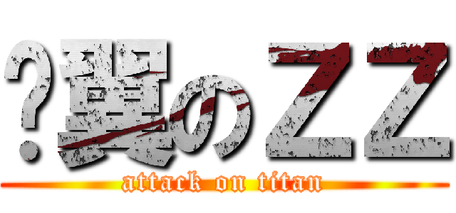 洨翼のＺＺ (attack on titan)