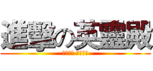進擊の英靈殿 (以牙還牙 加倍奉還)