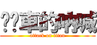 垃圾車的吶喊 (attack on titan)