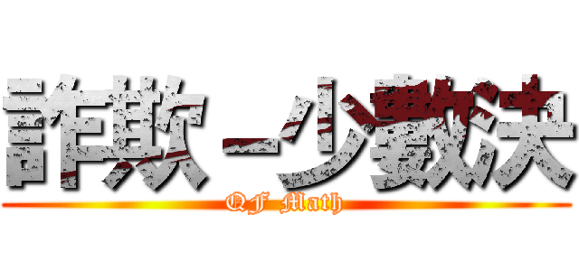 詐欺－少數決 (QF Math)