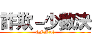 詐欺－少數決 (QF Math)