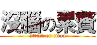 沒腦の累贅 (attack on titan)