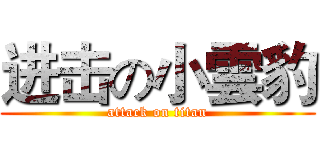 进击の小雲豹 (attack on titan)