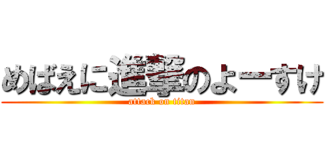 めばえに進撃のよーすけ (attack on titan)