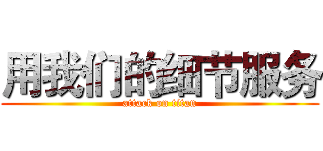 用我们的细节服务 (attack on titan)