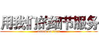 用我们的细节服务 (attack on titan)