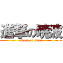 進撃の暁波 (attack on titan)