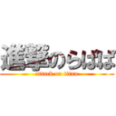 進撃のらぱぱ (attack on titan)