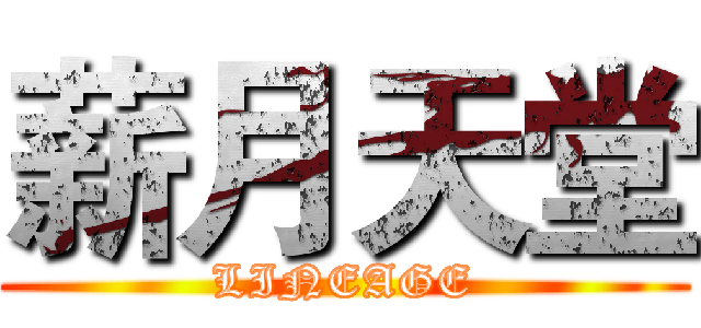 薪月天堂 (LINEAGE)