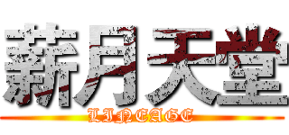 薪月天堂 (LINEAGE)