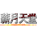 薪月天堂 (LINEAGE)