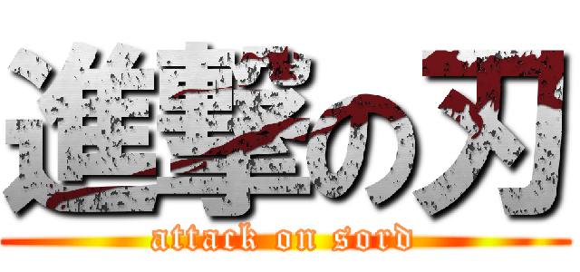 進撃の刃 (attack on sord)