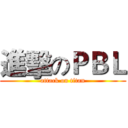 進擊のＰＢＬ (attack on titan)