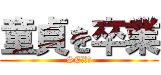 童貞を卒業 (SEX！)